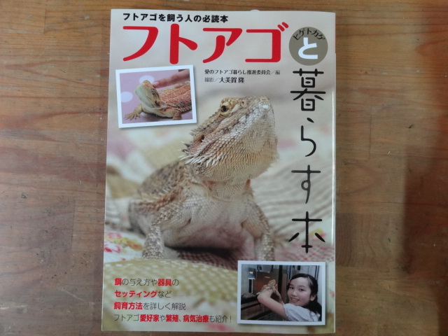 フトアゴヒゲトカゲと暮らす本
