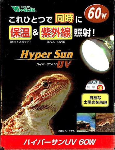 ハイパーサンUV　60W