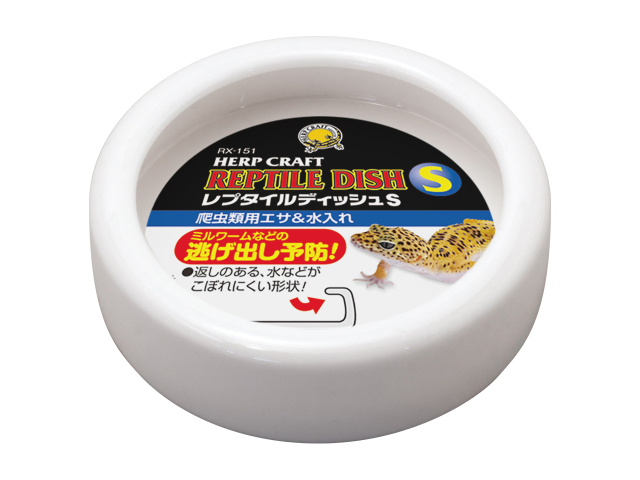 レプタイルディッシュS