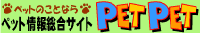ペットペット